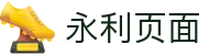 永利页面|永利皇宫直营 - (中国)安康永利页面咨询集团有限公司欢迎您